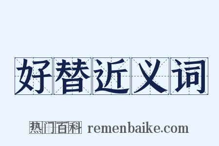 好替近义词是什么意思的图片